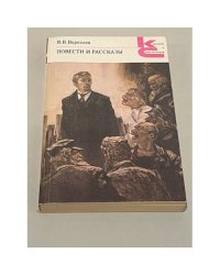 В.В. Вересаев. Повести и рассказы