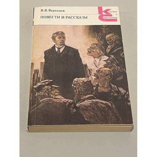 Обложка книги «В.В. Вересаев. Повести и рассказы» — Викентий Викентьевич Вересаев
