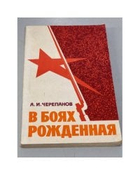 В боях рожденная.