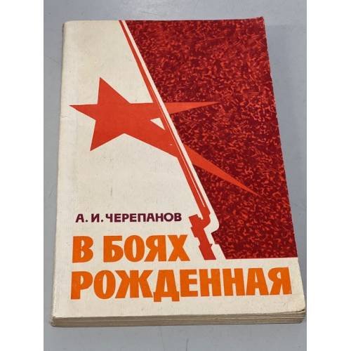 Обложка книги «В боях рожденная.» — Черепанов Александр Иванович