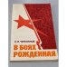 Обложка книги «В боях рожденная.» — Черепанов Александр Иванович