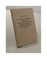 Этимологические основы словарного состава современного английского языка