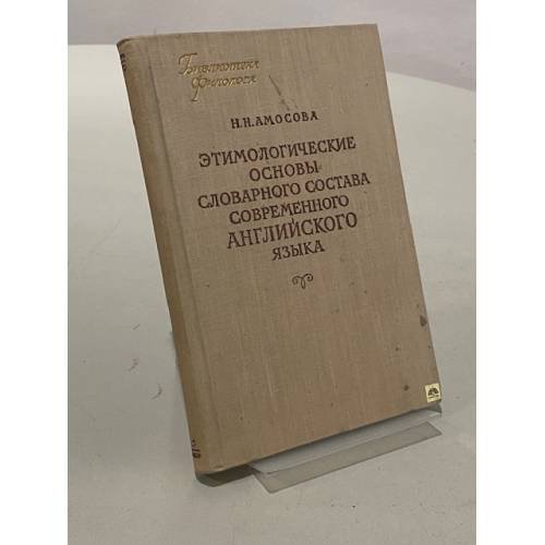 Обложка книги «Этимологические основы словарного состава современного английского языка» — Амосова Н.Н.