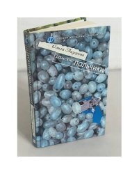 Дамские пальчики