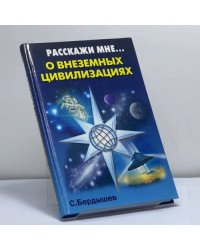 Расскажи мне о внеземных цивилизациях