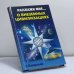 Обложка книги «Расскажи мне о внеземных цивилизациях» — Бердышев С. Н., ISBN 9785790517372