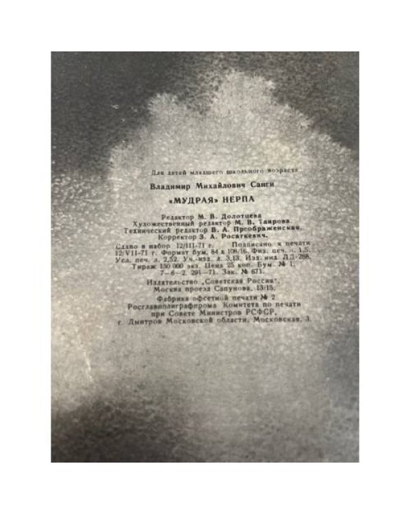 Дополнительное изображение книги «Мудрая нерпа»