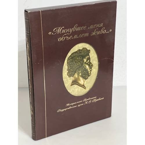 Обложка книги «Минувшее меня объемлет живо. Мемориальная Пушкиниана гос. Музея А.С. Пушкина» — не указан