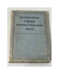 Нелинейная теория распространения волн