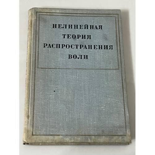 Нелинейная теория распространения волн