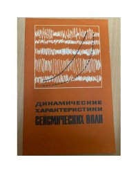 Динамические характеристики сейсмических волн