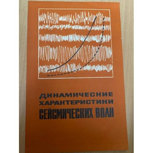 Динамические характеристики сейсмических волн