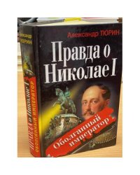 Правда о Николае I. Оболганный император