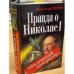 Правда о Николае I. Оболганный император
