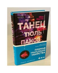 Танец тюльпанов