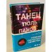Танец тюльпанов
