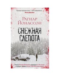 Снежная слепота роман (обл.)
