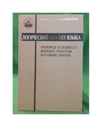 Логический анализ языка. Перевод художественных текстов в разные эпохи