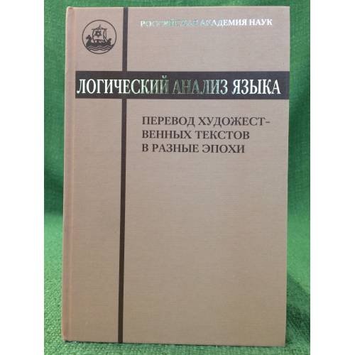 Логический анализ языка. Перевод художественных текстов в разные эпохи