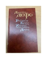Робинзон Крузо. История полковника Джека