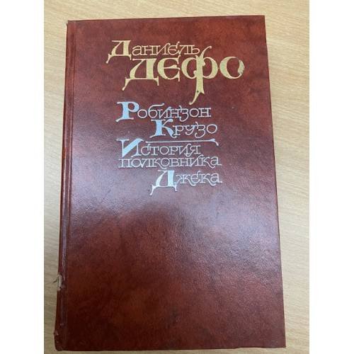Робинзон Крузо. История полковника Джека
