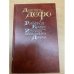 Робинзон Крузо. История полковника Джека