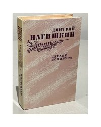 Сердце Бонивура