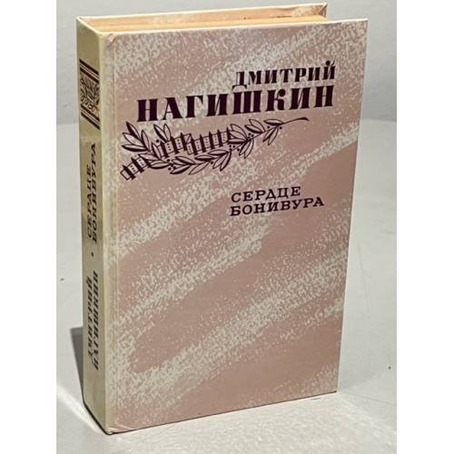 Обложка книги «Сердце Бонивура» — Нагишкин Дмитрий Дмитриевич