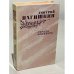 Обложка книги «Сердце Бонивура» — Нагишкин Дмитрий Дмитриевич