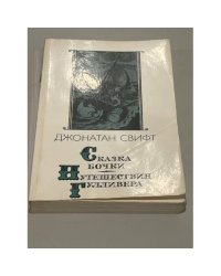 Сказка бочки. Путешествия Гулливера
