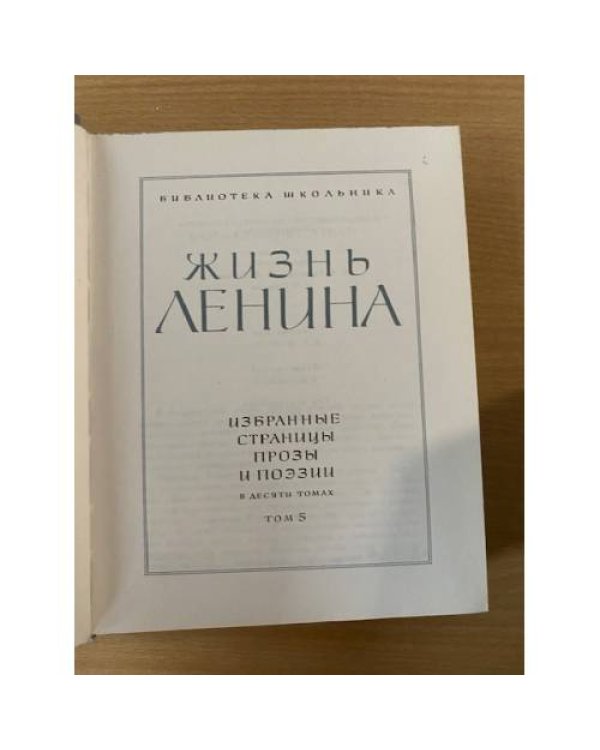 Жизнь Ленина. Избранные страницы прозы и поэзии в десяти томах. Том 5