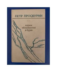 Корни обнажаются в бурю