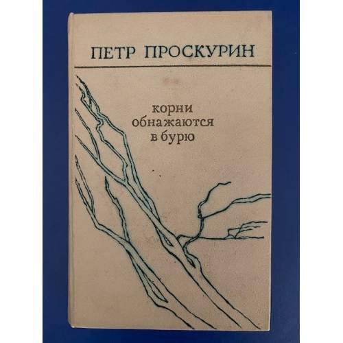 Обложка книги «Корни обнажаются в бурю» — Проскурин Петр Лукич