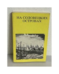 На Соловецких островах