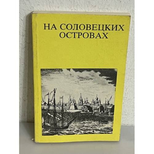 На Соловецких островах