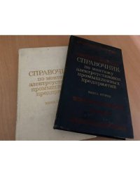  Справочник по монтажу электроустановок промышленных предприятий (комплект из 2 книг)