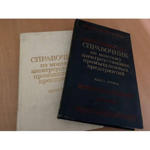  Справочник по монтажу электроустановок промышленных предприятий (комплект из 2 книг)