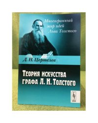 Теория искусства графа Л.Н. Толстого