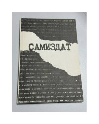 Самиздат (По материалам конференции «30 лет независимой печати. 1950–80 годы». Санкт-Петербург, 25–27 апреля 1992 г.) 