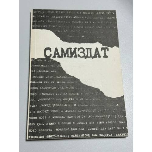 Обложка книги «Самиздат (По материалам конференции «30 лет независимой печати. 1950–80 годы». Санкт-Петербург, 25–27 апреля 1992 г.)» — сборник; редакторы‑составители В. Долинин, Б. Иванов, ISBN 5874270019