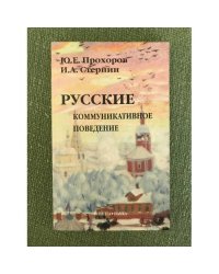 Русские: Коммуникативное поведение. 3-е изд., испр