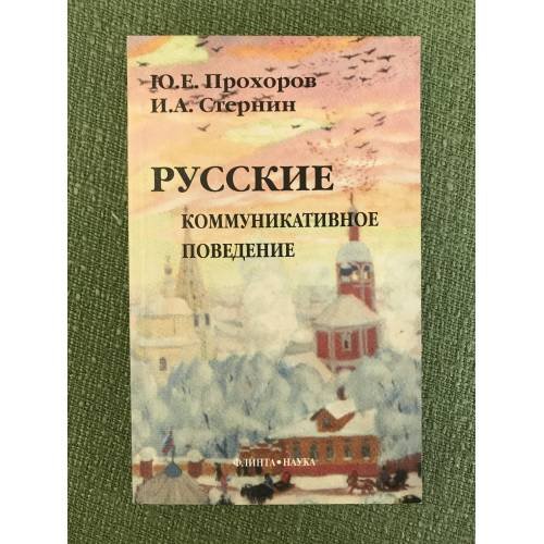 Русские: Коммуникативное поведение. 3-е изд., испр