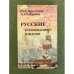 Русские: Коммуникативное поведение. 3-е изд., испр