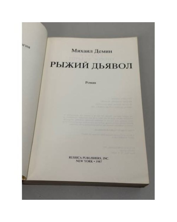 Рыжий дьявол