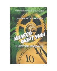 КОЛЕСО ФОРТУНЫ И ДРУГИЕ НОВЕЛЛЫ (L)