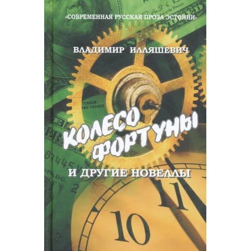 Обложка книги «КОЛЕСО ФОРТУНЫ И ДРУГИЕ НОВЕЛЛЫ (L)» — Владимир Николаевич Илляшевич
