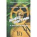 Обложка книги «КОЛЕСО ФОРТУНЫ И ДРУГИЕ НОВЕЛЛЫ (L)» — Владимир Николаевич Илляшевич