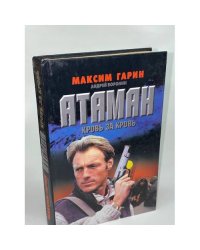 Атаман. Кровь за кровь
