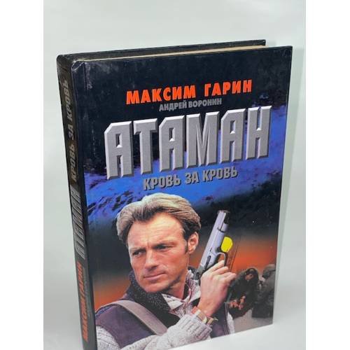 Атаман. Кровь за кровь