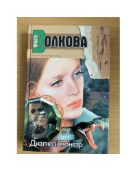 Диагноз: монстр